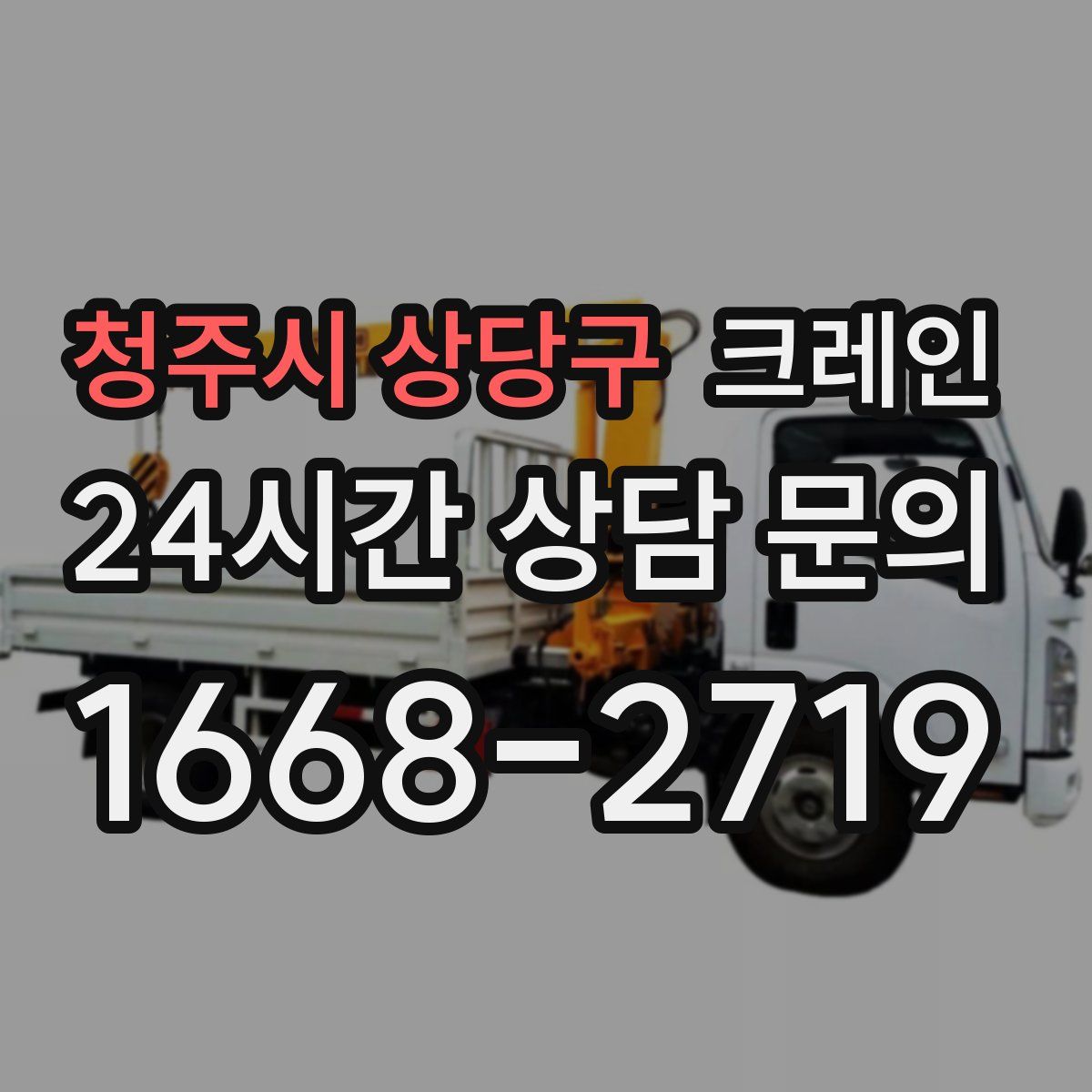 청주시 상당구 카고 크레인