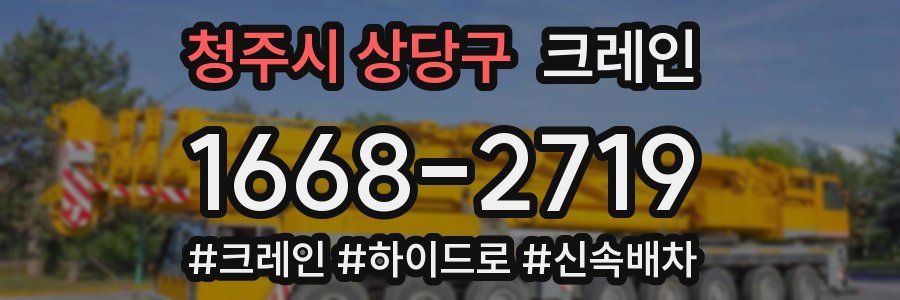청주시 상당구 크레인 작업