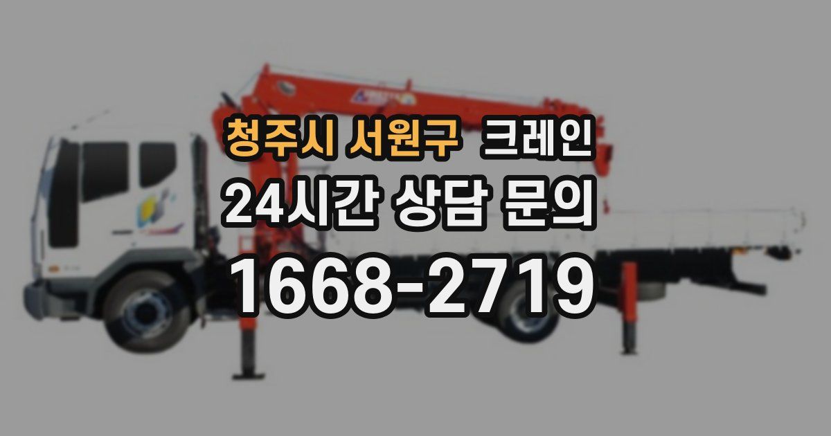 청주시 서원구 크레인