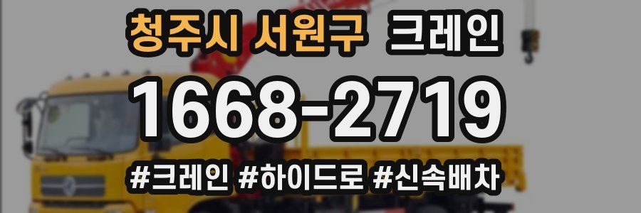 청주시 서원구 크레인 작업