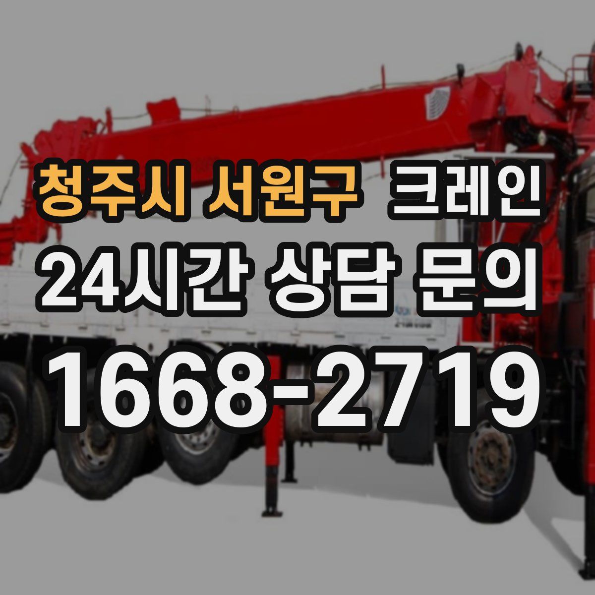 청주시 서원구 카고 크레인