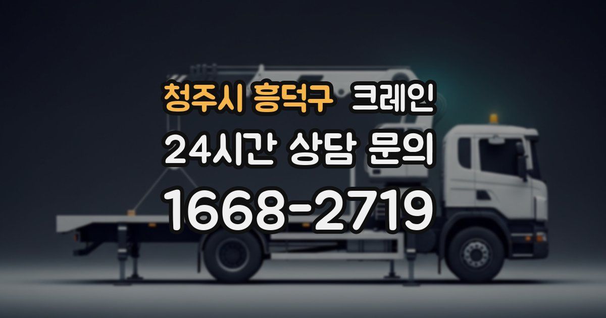 청주시 흥덕구 크레인