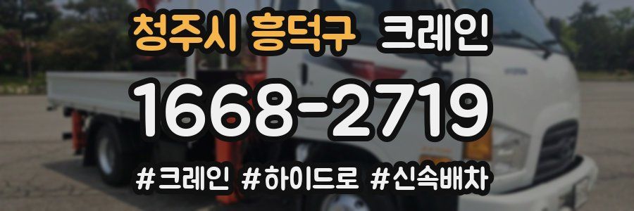 청주시 흥덕구 크레인 작업