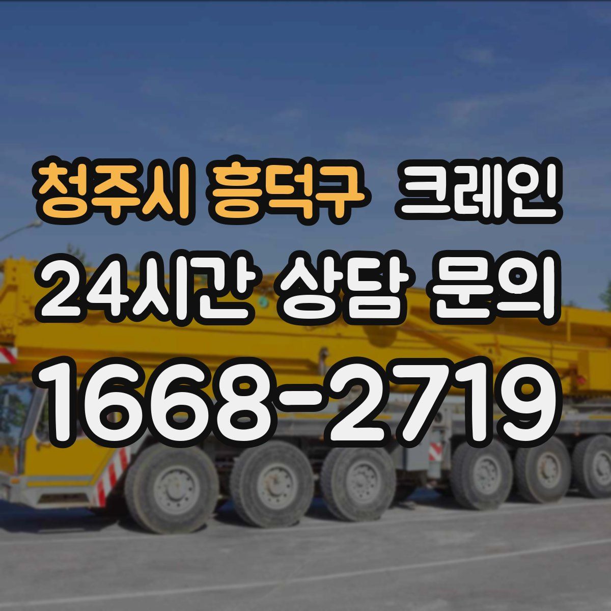 청주시 흥덕구 카고 크레인