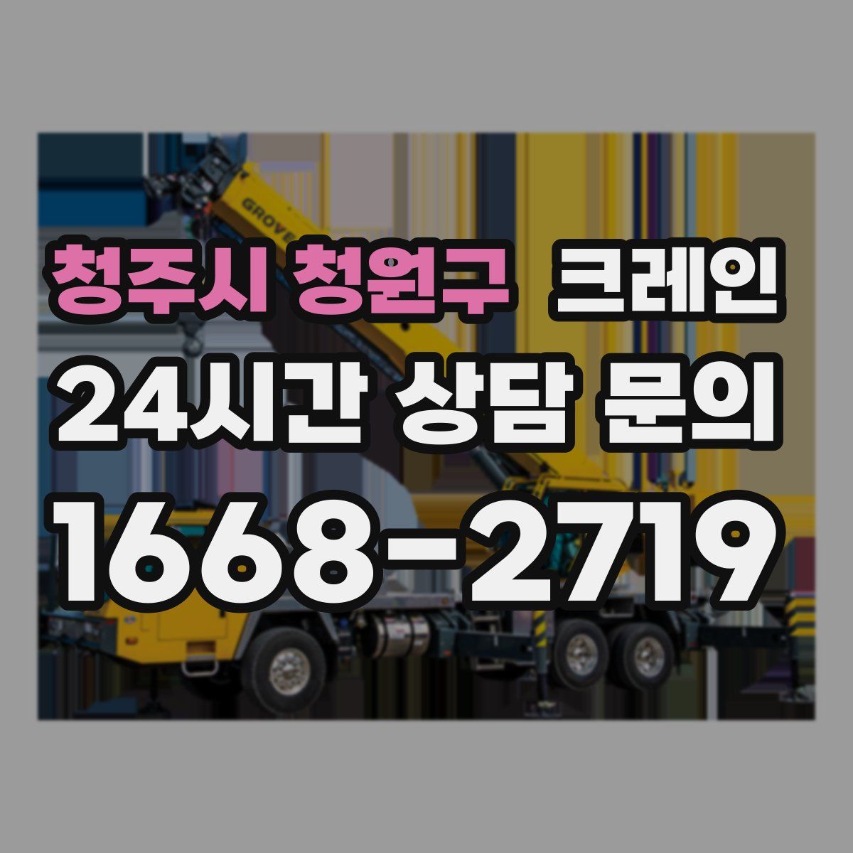 청주시 청원구 카고 크레인