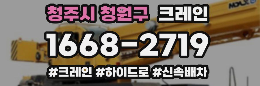 청주시 청원구 크레인 작업