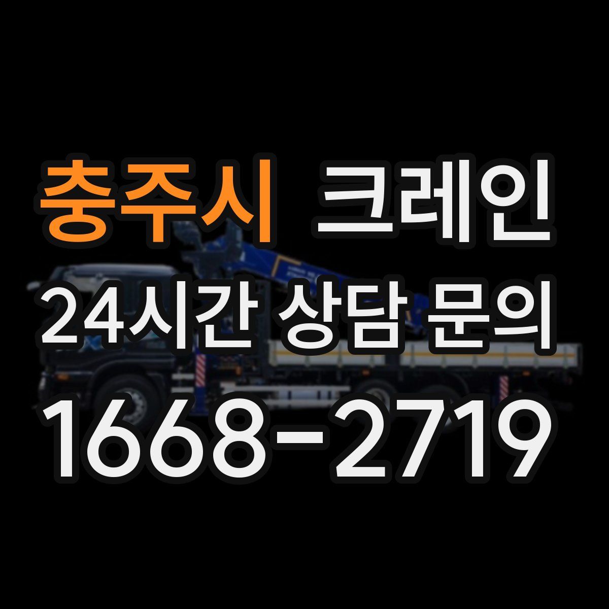 충주시 카고 크레인