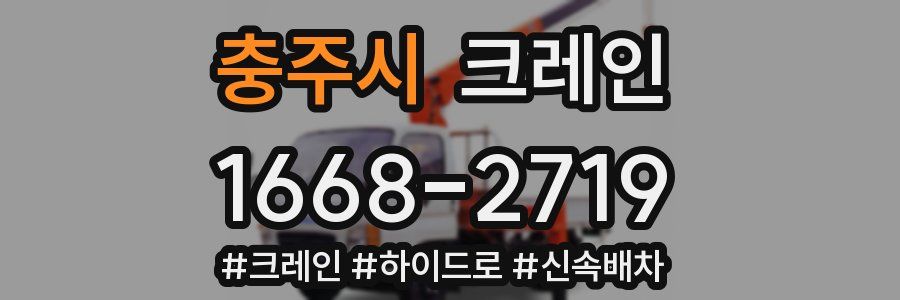 충주시 크레인 작업