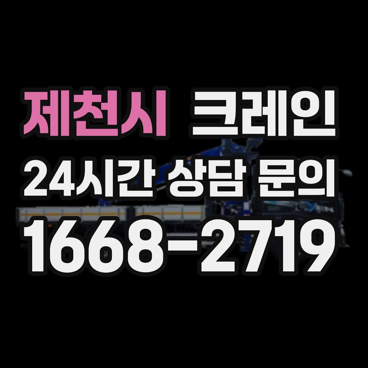 제천시 카고 크레인