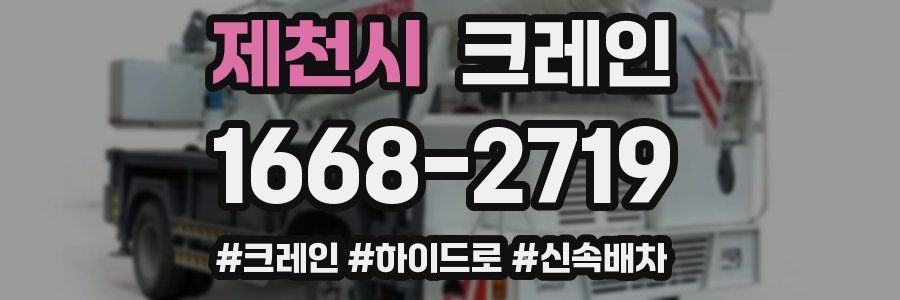 제천시 크레인 작업