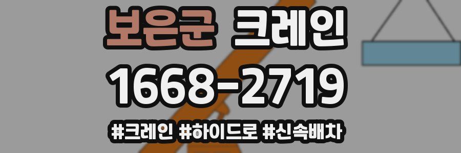 보은군 크레인 작업