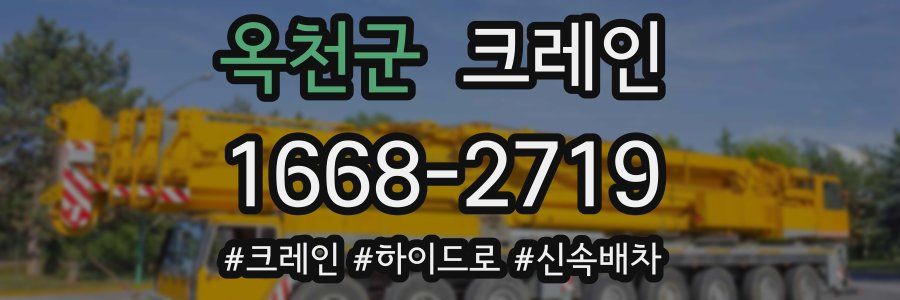 옥천군 크레인 작업