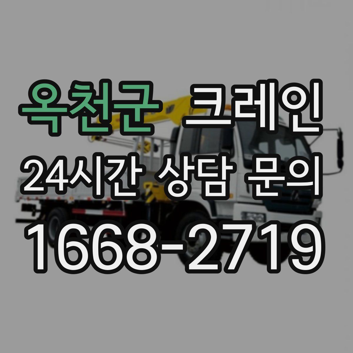 옥천군 카고 크레인