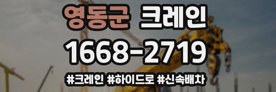 영동군 크레인 작업