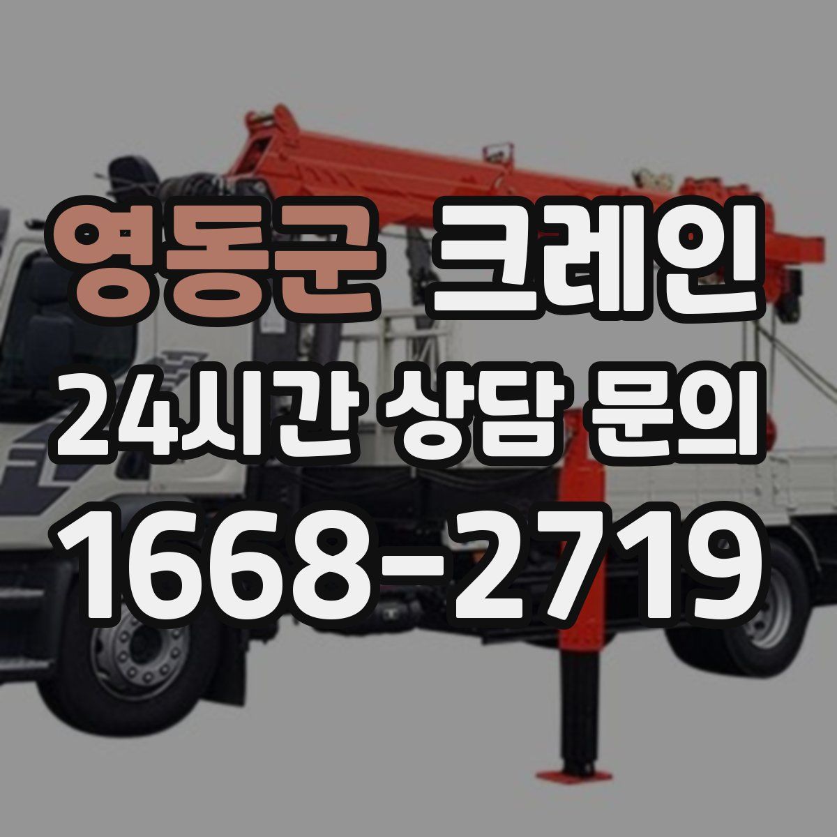 영동군 카고 크레인