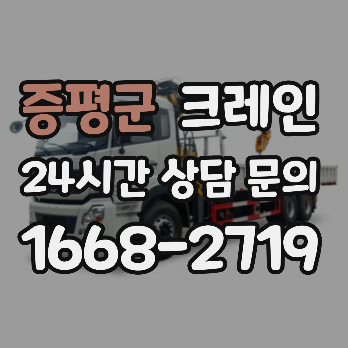 증평군 카고 크레인