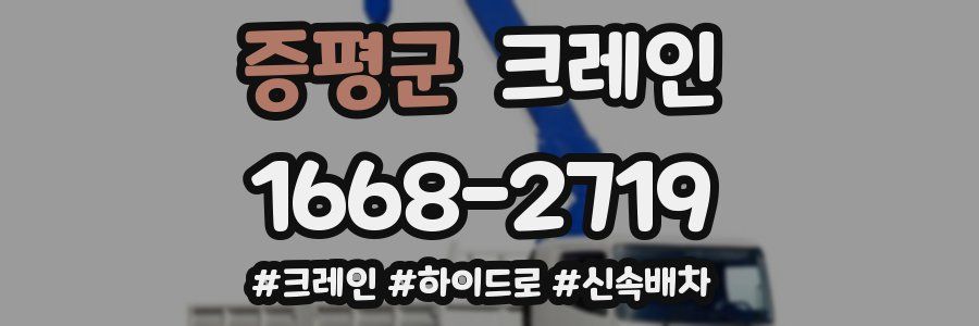 증평군 크레인 작업