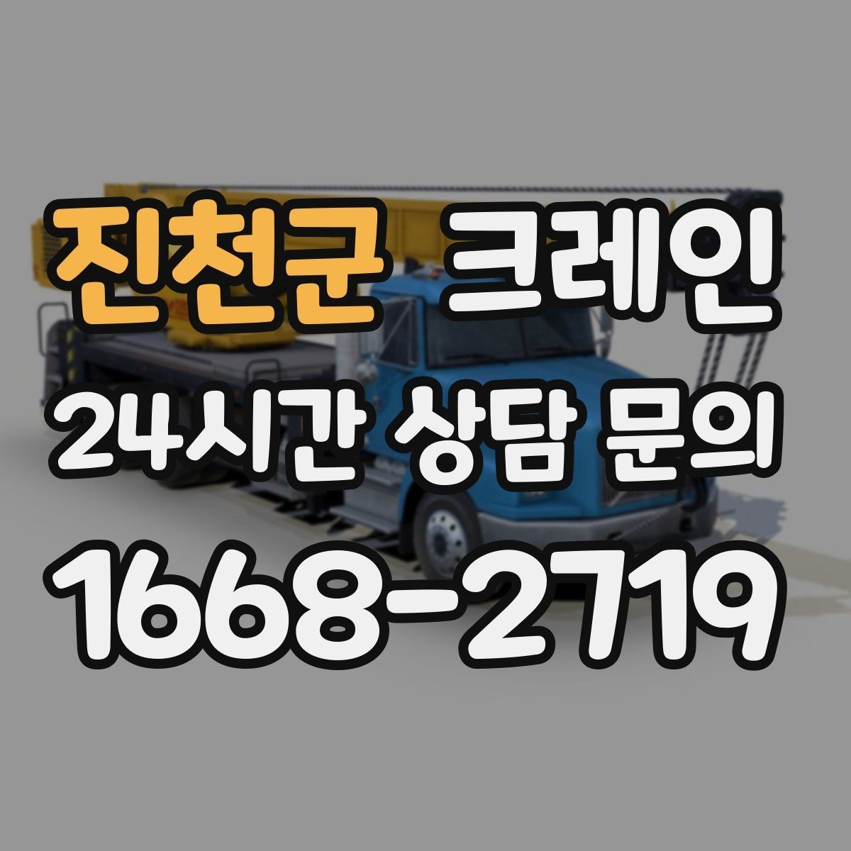 진천군 크레인 처음 의뢰해도 쉬운 진행 흐름