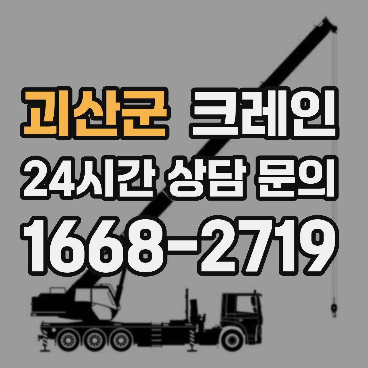 괴산군 카고 크레인