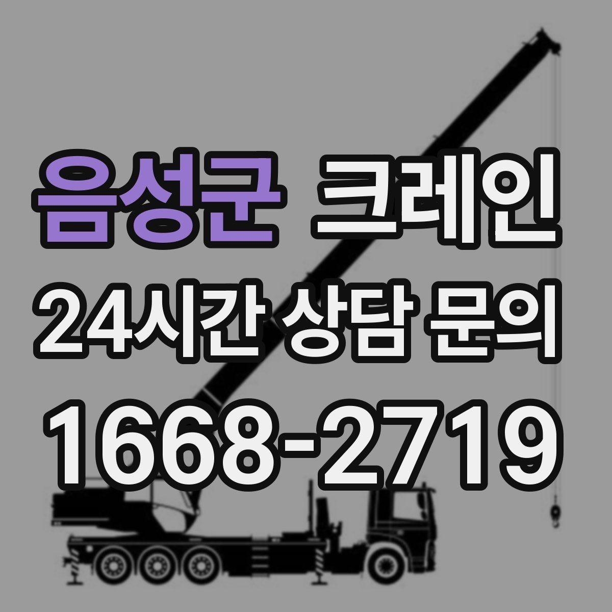 음성군 크레인 물류 작업에서 가장 중요한 안전 수칙