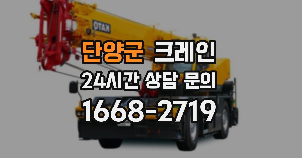 단양군 크레인
