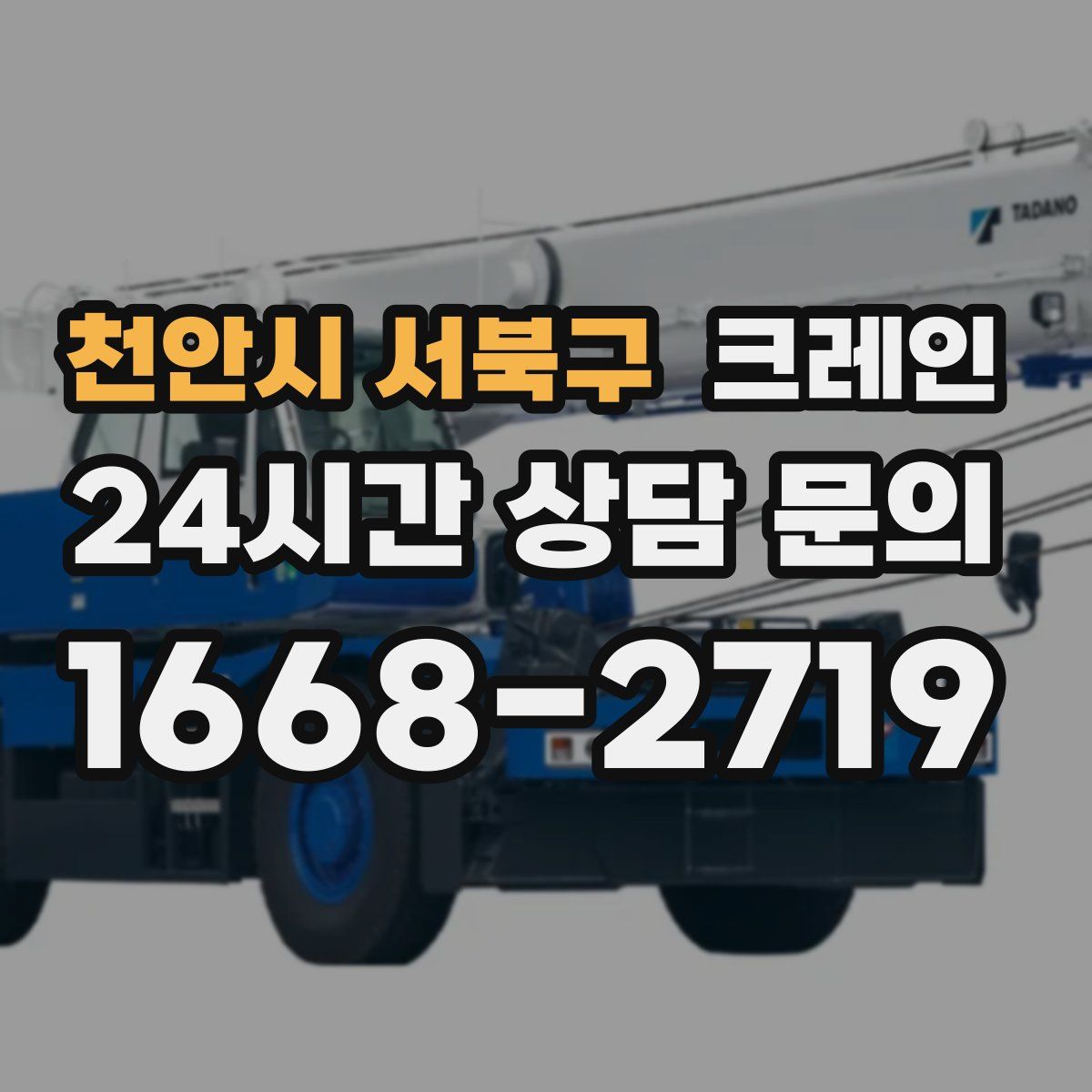 천안시 서북구 카고 크레인