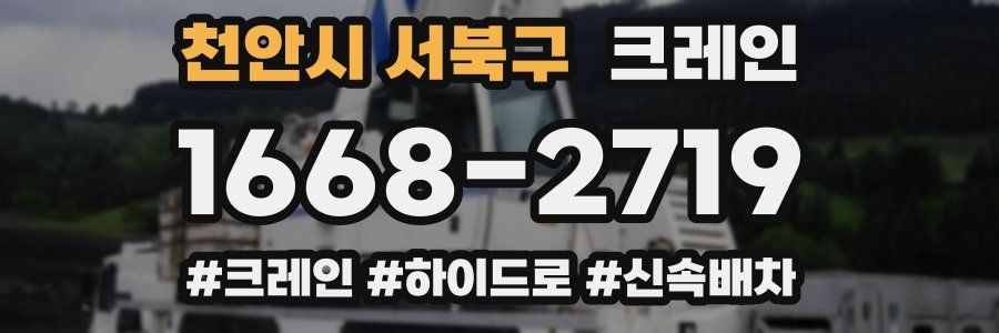 천안시 서북구 크레인 작업