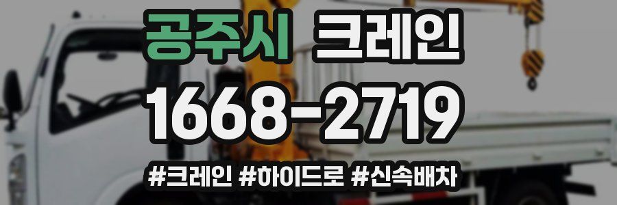 공주시 크레인 작업