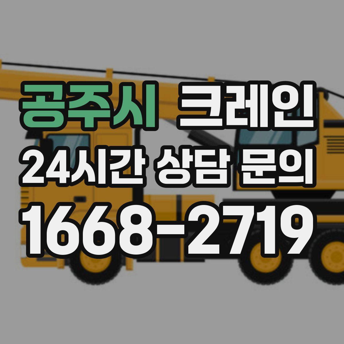 공주시 카고 크레인