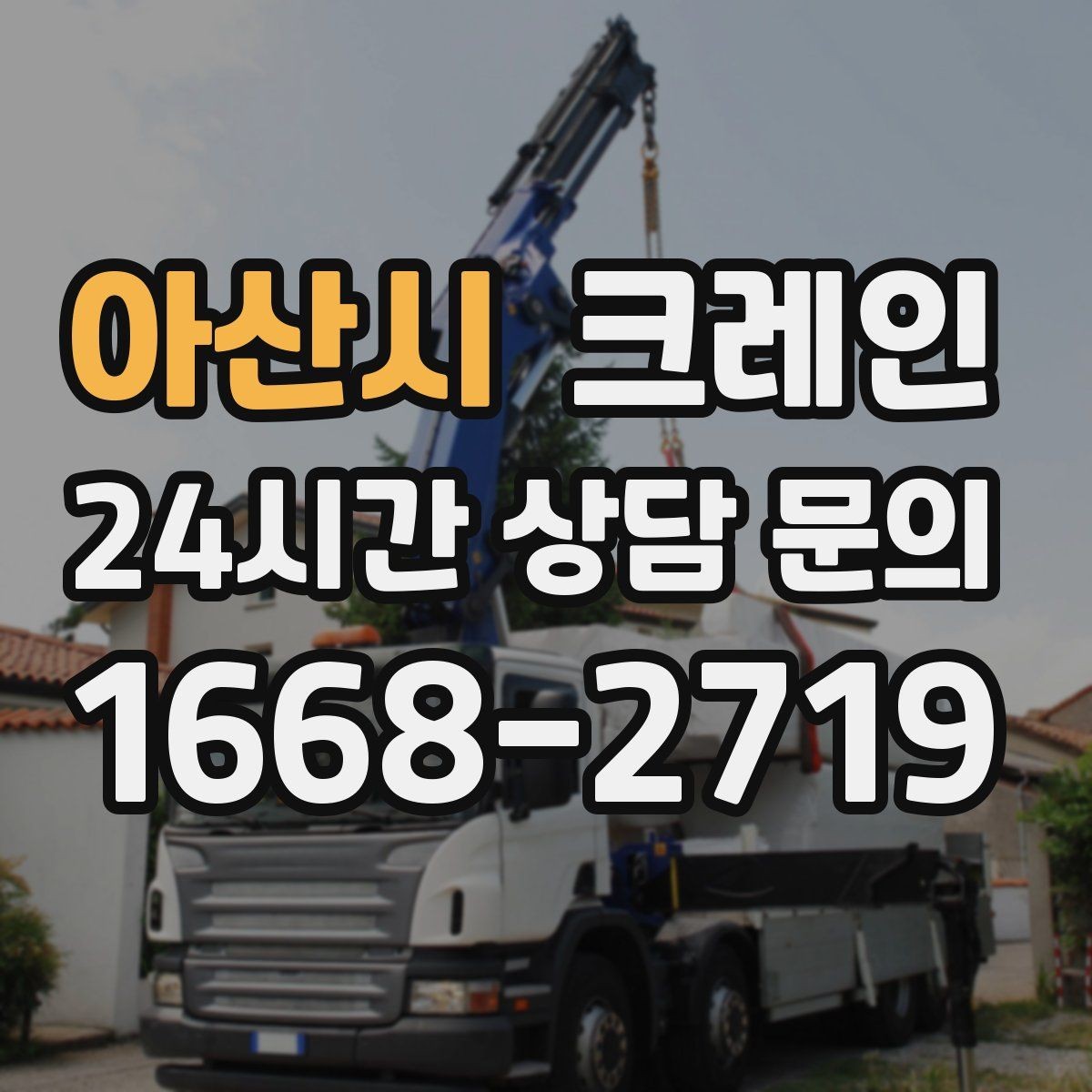 아산시 크레인 상차 공간이 좁을 때 해결 방법