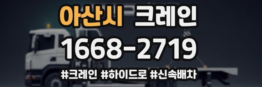 아산시 크레인 작업