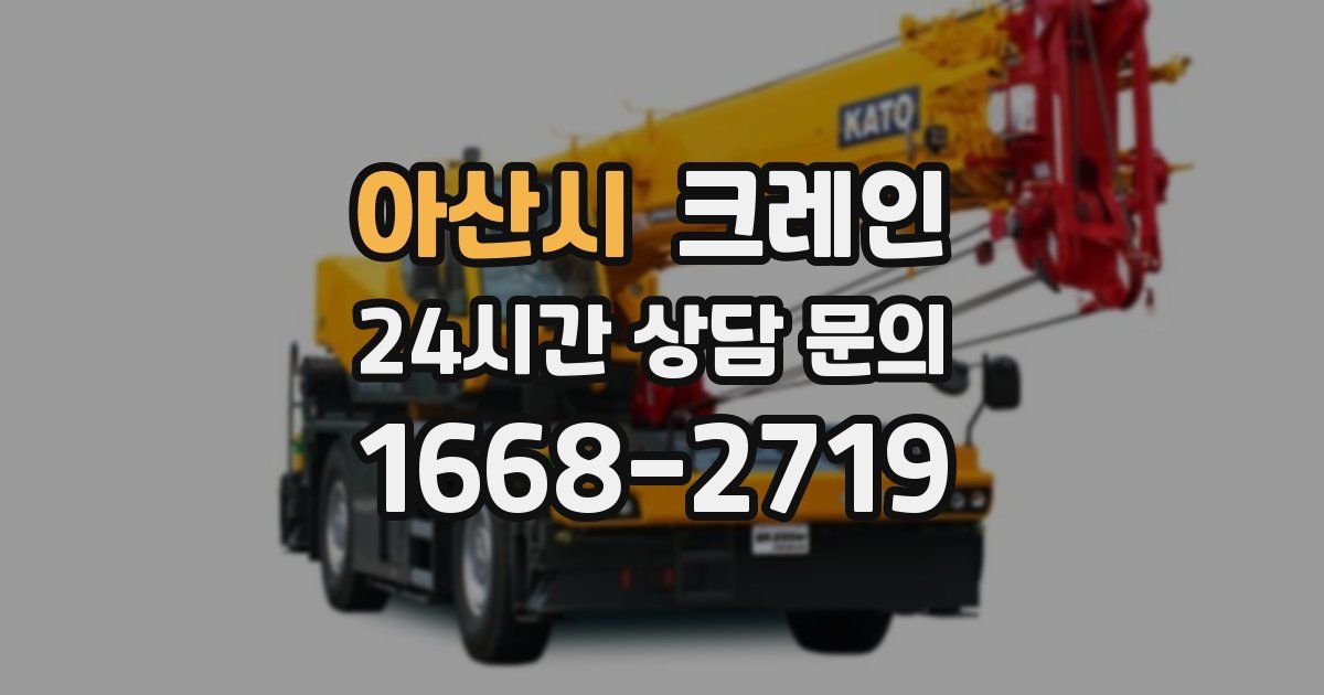아산시 크레인