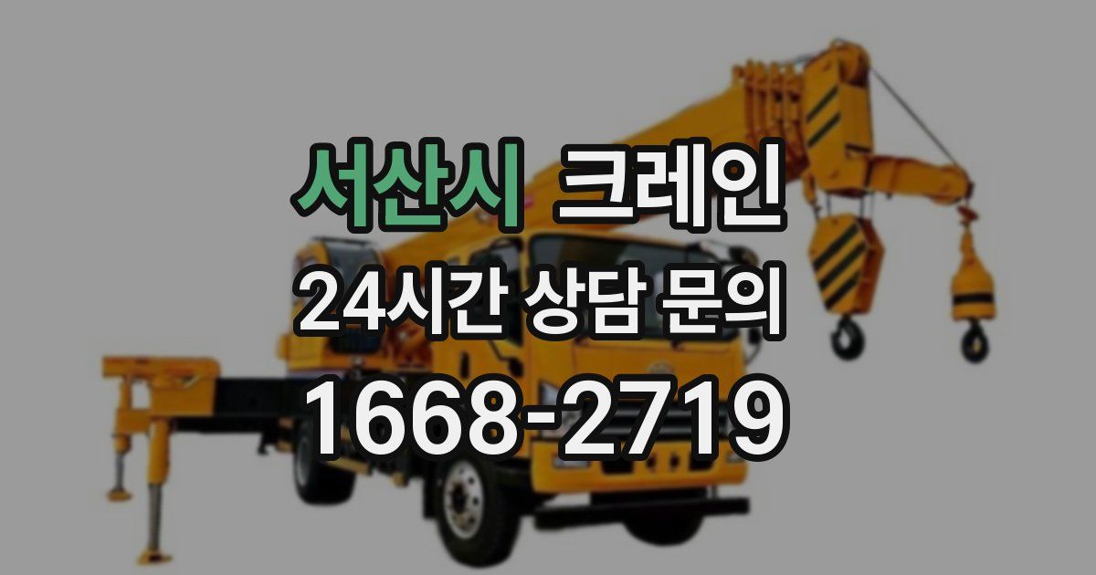 서산시 크레인