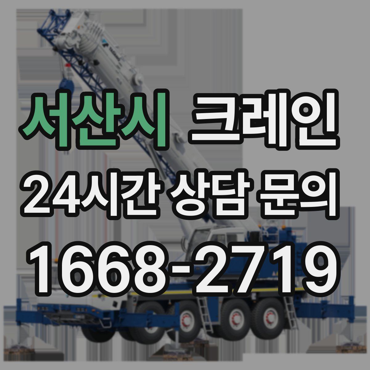 서산시 카고 크레인