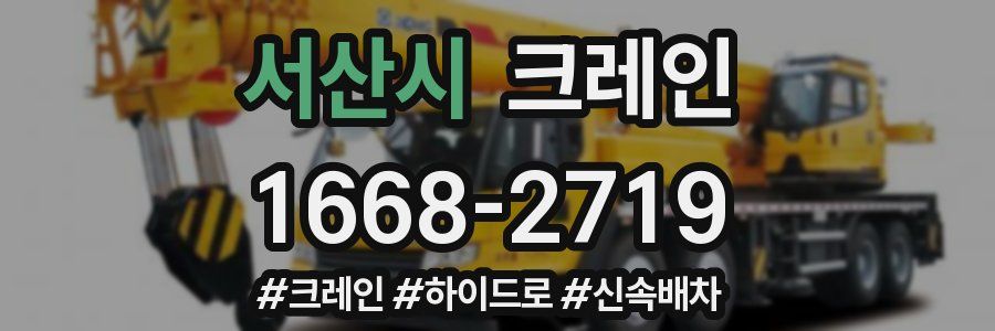 서산시 크레인 작업