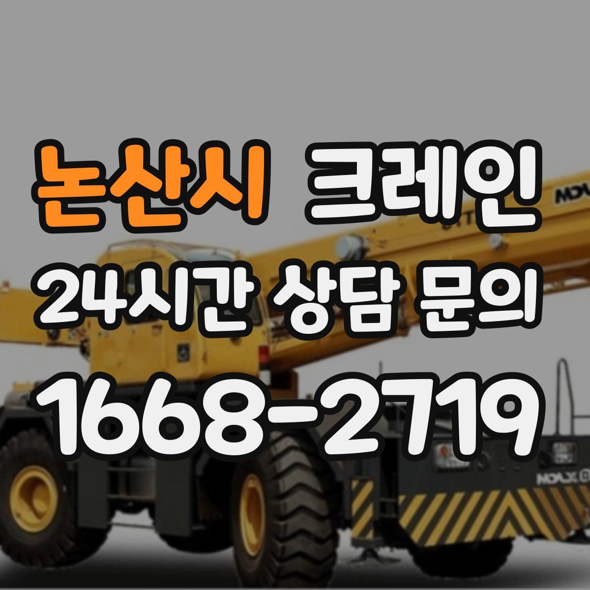 논산시 카고 크레인