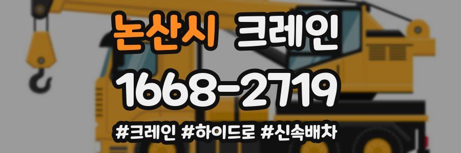 논산시 크레인 작업