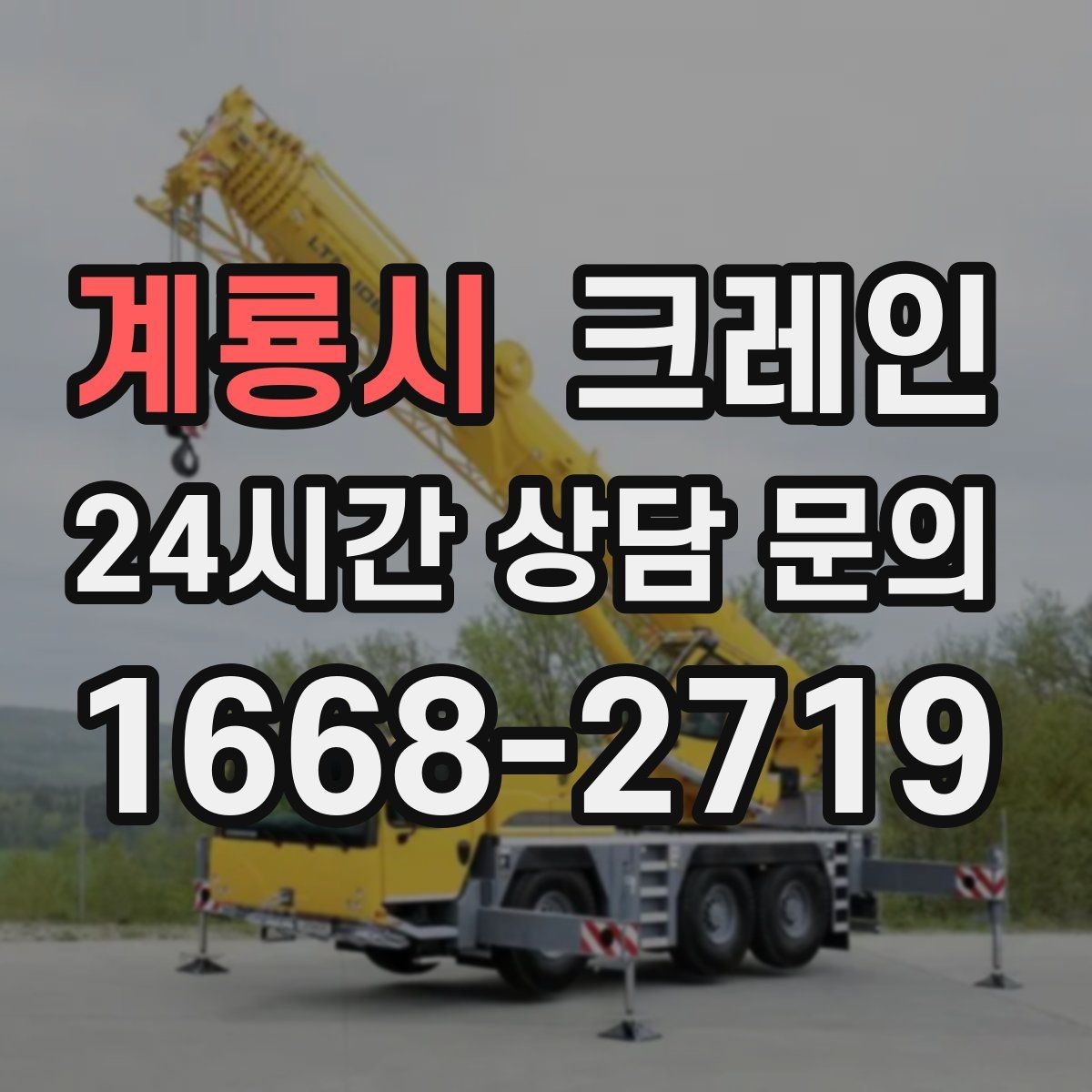 계룡시 크레인 컴프레서 교체 양중 작업 흐름