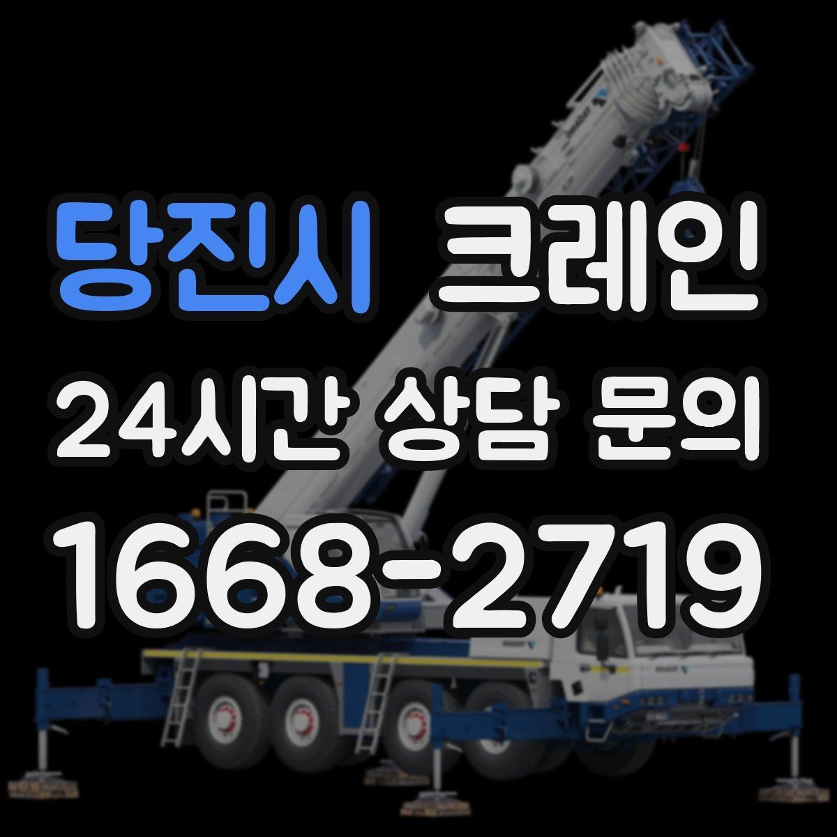 당진시 크레인 작업 반경이 넓을 때 장비 계획