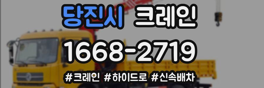 당진시 크레인 작업