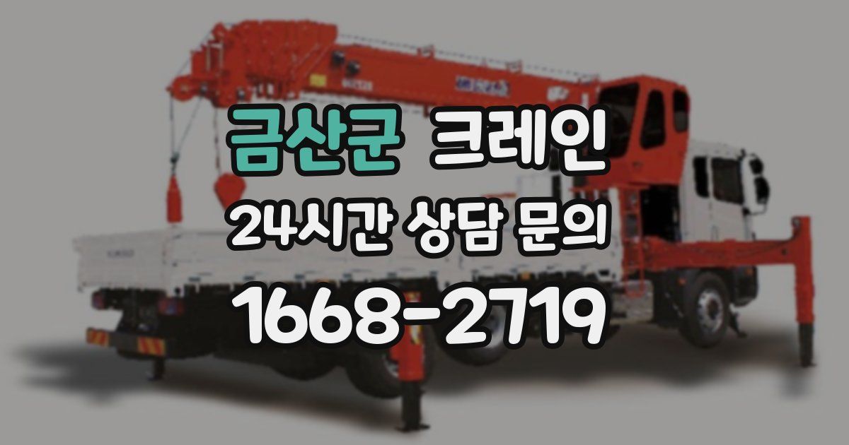 금산군 크레인