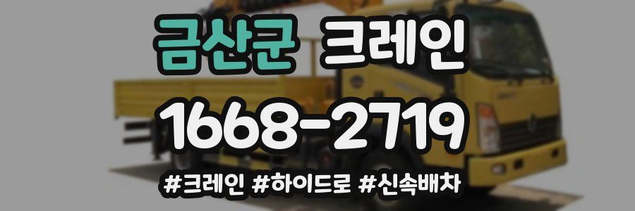 금산군 크레인 작업