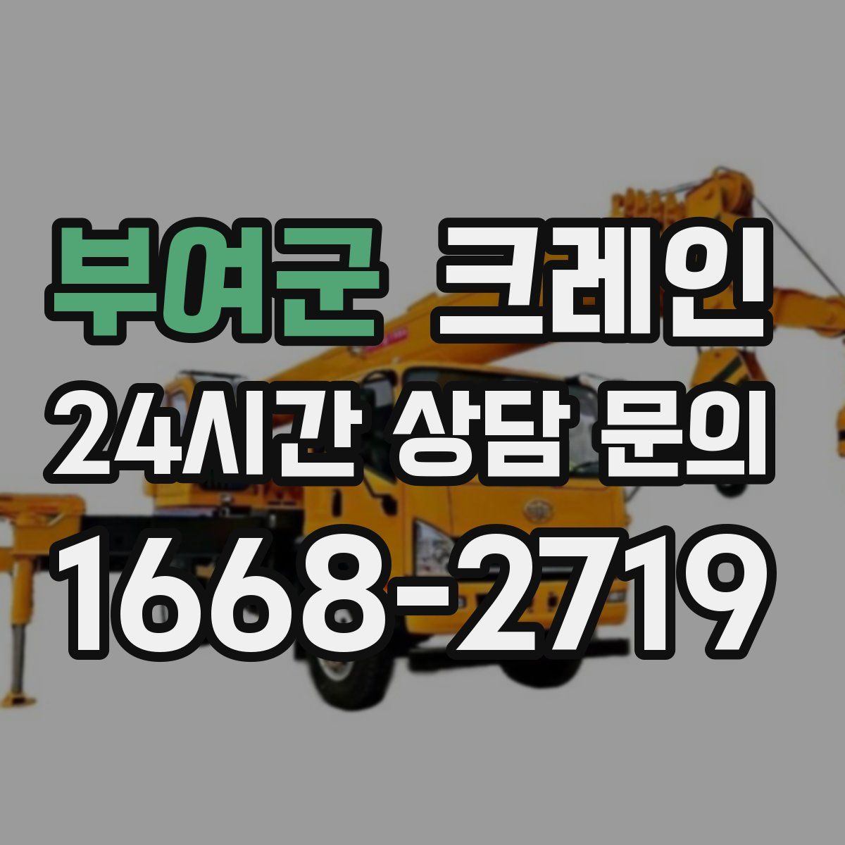 부여군 카고 크레인