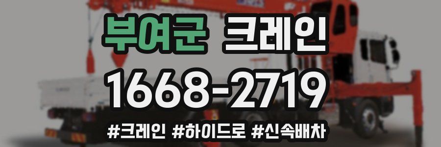 부여군 크레인 작업