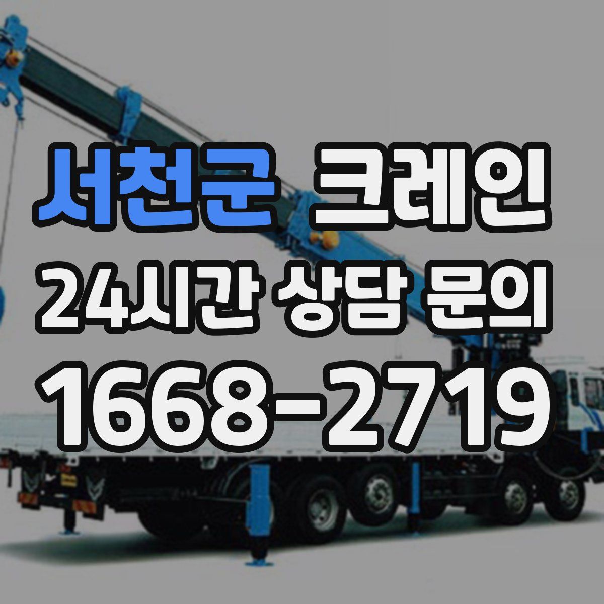 서천군 카고 크레인