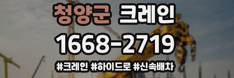 청양군 크레인 작업