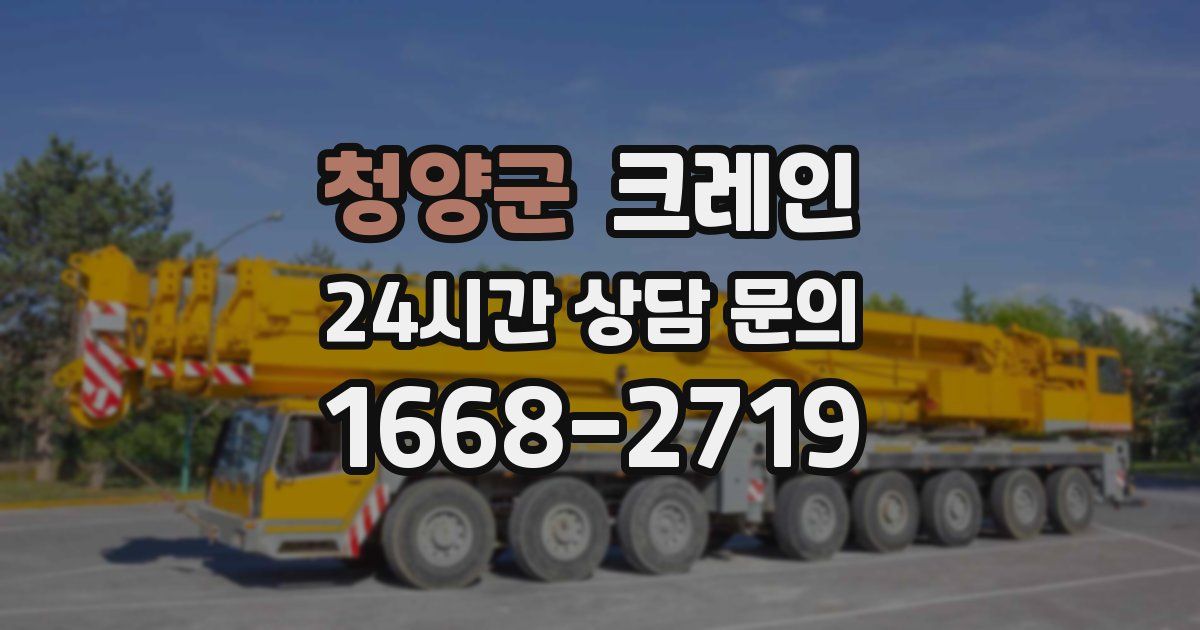 청양군 크레인