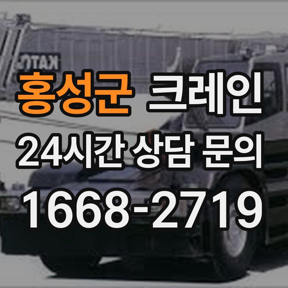 홍성군 크레인 상차 하차가 많을수록 효율이 좋아요