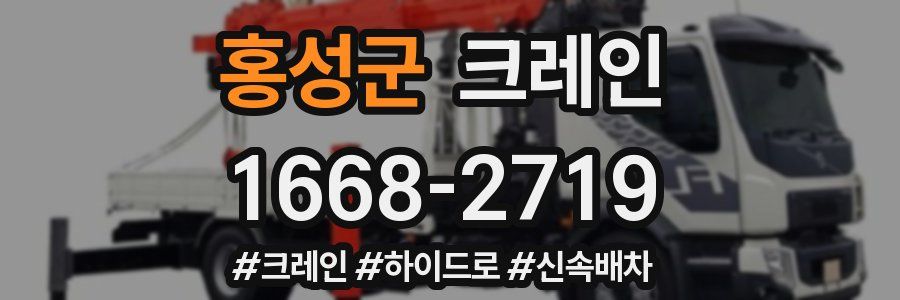 홍성군 크레인 작업