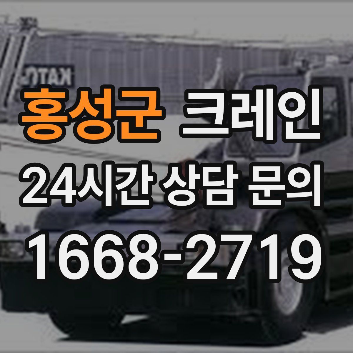 홍성군 카고 크레인